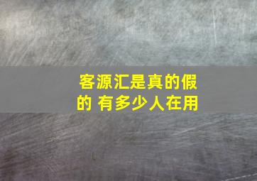 客源汇是真的假的 有多少人在用